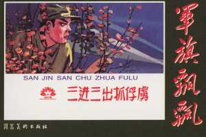 三进三出抓俘虏