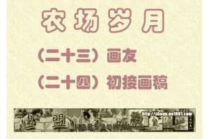 画友+24初接画稿