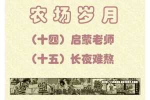 启蒙老师+15长夜难熬