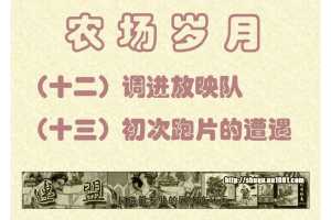 调进放映队+13初次跑片的遭遇