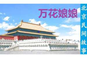 万花娘娘