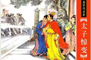 太子惊变