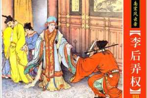 李后弄权