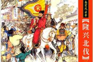 隆兴北伐
