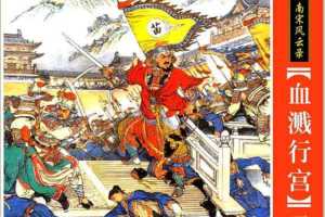 血溅行宫