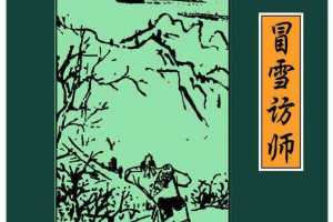 冒雪访师