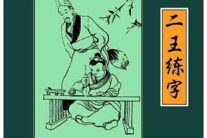 二王练字
