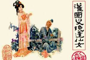 灌园叟晚逢仙女