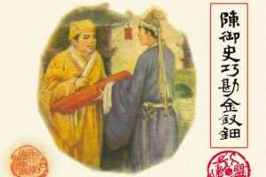 陈御史巧勘金钗钿