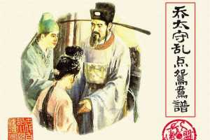 乔太守乱点鸳鸯谱