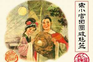 宋小官团圆破毡笠