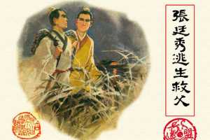 张廷秀逃生救父