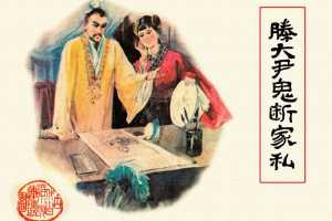 滕大尹鬼断家私