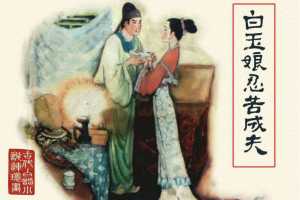 白玉娘忍苦成夫