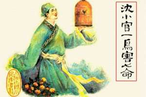 沈小官一鸟害七命