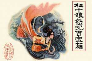 杜十娘怒沉百宝箱