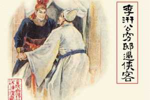 李汧公穷邸遇侠客