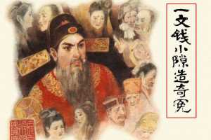 一文钱小隙造奇冤