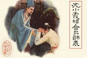 沈小霞相会出师表