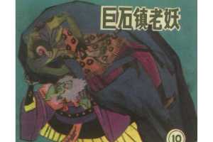 巨石镇老妖