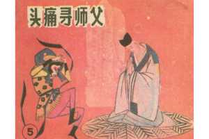 头痛寻师父