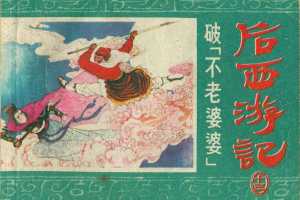 破不老婆婆