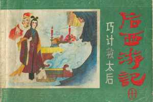 巧计救太后