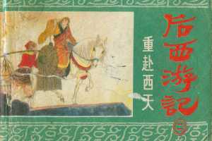 重赴西天