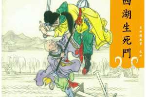 西湖生死斗