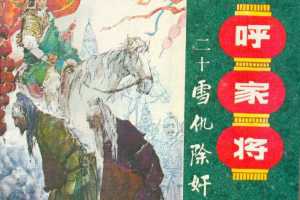 雪仇除奸