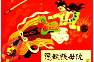 惩妖报母仇
