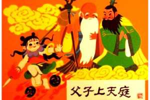 父子上天庭