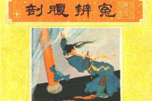 唐代历史故事10【剖腹辨冤】