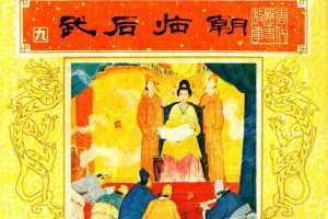 唐代历史故事09【武后临朝】