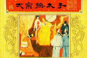 唐代历史故事08【太宗换太子】