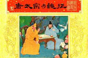 唐代历史故事07【唐太宗与魏征】