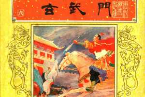 唐代历史故事06【玄武门】