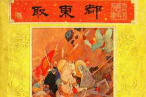 唐代历史故事04【取东都】