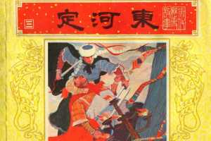 唐代历史故事03【定河东】