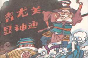 青龙关显神通