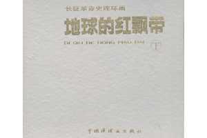 地球的红飘带（下）01