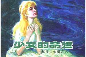 少女的命运