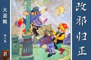 大盗贼3改邪归正