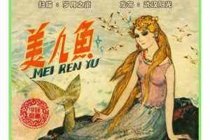 美人鱼的歌声