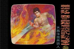 楚科奇海底的秘密