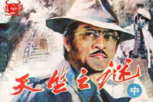 天竺之谜（中）