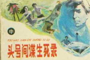 头号间谍生死录（中）