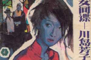 川岛芳子(4)