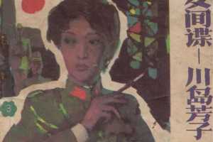 川岛芳子(3)