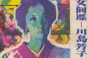 川岛芳子(1)